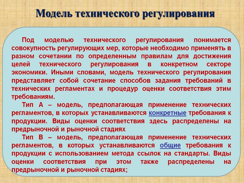 Модель технического регулирования Под моделью технического регулирования понимается совокупность регулирующих мер, которые необходимо применять